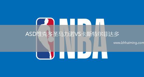 ASD維克多圣馬力諾VS卡斯特爾菲達多