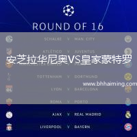 安芝拉華尼奧VS皇家蒙特羅