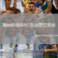 莫納斯提爾VS洛迪賈尼競技