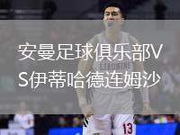 安曼足球俱樂(lè)部VS伊蒂哈德連姆沙