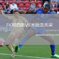 FK柯西斯VS米哈洛夫采