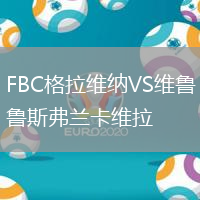 FBC格拉維納VS維魯斯弗蘭卡維拉
