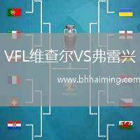 VFL維查爾VS弗雷興