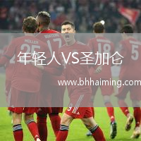 年輕人VS圣加侖