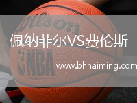 佩納菲爾VS費(fèi)倫斯