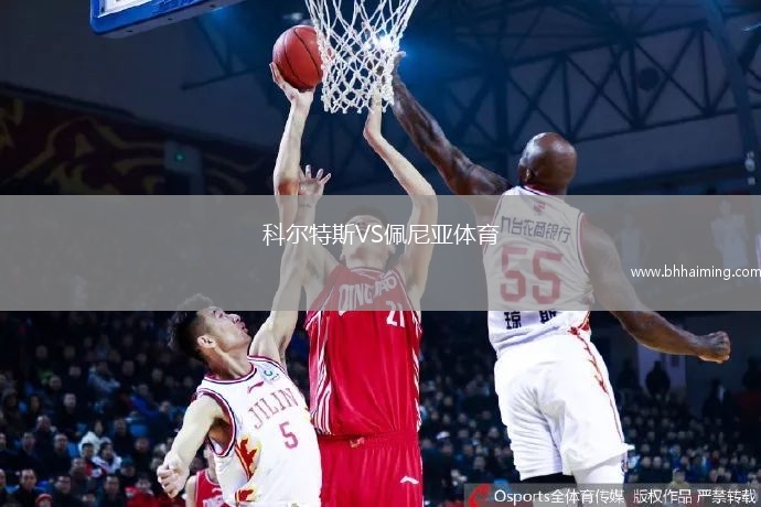 科爾特斯VS佩尼亞體育