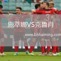 施萃娜VS克魯肖