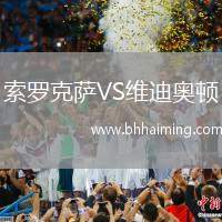 索羅克薩VS維迪奧頓