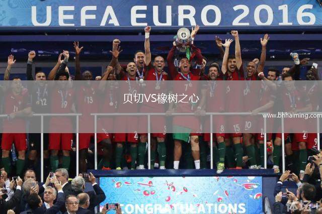 貝切VS橡樹之心