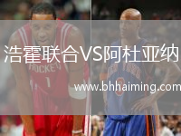 浩霍聯(lián)合VS阿杜亞納