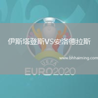 伊斯塔登斯VS安洛德拉斯