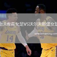 勒沃庫森女足VS沃爾夫斯堡女足