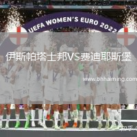 伊斯帕塔士邦VS費(fèi)迪耶斯堡