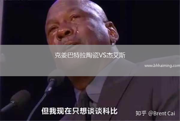 克婁巴特拉陶瓷VS杰艾斯