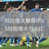 特拉維夫夏普爾VS特拉維夫馬卡比