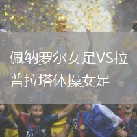 佩納羅爾女足VS拉普拉塔體操女足