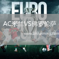 AC米蘭VS佛羅倫薩