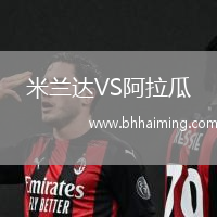 米蘭達VS阿拉瓜