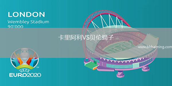 卡里阿利VS貝倫蝎子