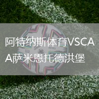 阿特納斯體育VSCA薩米恩托德洪堡