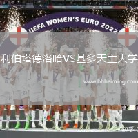 利伯塔德洛哈VS基多天主大學(xué)