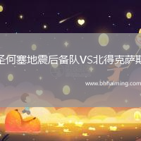 圣何塞地震后備隊(duì)VS北得克薩斯