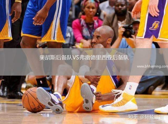 奧胡斯后備隊(duì)VS弗雷德里西亞后備隊(duì)