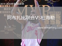 阿布扎比聯(lián)合VS杜海勒