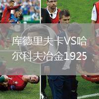 庫德里夫卡VS哈爾科夫冶金1925