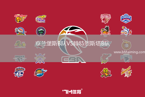 京蘭堡斯B隊(duì)VS腓特烈斯塔B隊(duì)