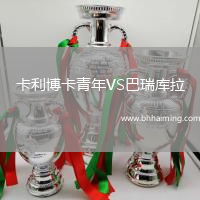 卡利博卡青年VS巴瑞庫拉