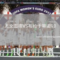 尤文圖德VS布拉干蒂諾RB