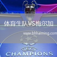 體育生隊(duì)VS梅爾加