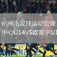杭州市足球運動管理中心U14VS歐塞爾U14