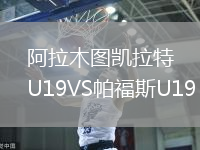 阿拉木圖凱拉特U19VS帕福斯U19