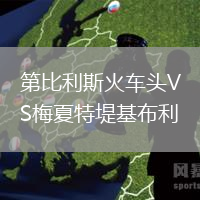 第比利斯火車頭VS梅夏特堤基布利