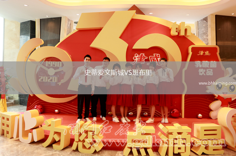 史蒂愛文斯城VS班布里