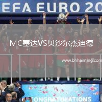 MC塞達(dá)VS貝沙爾杰迪德