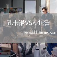 孔卡諾VS沙托魯