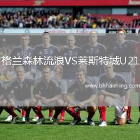 格蘭森林流浪VS萊斯特城U21