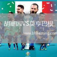 胡塞因VS莫亨巴根