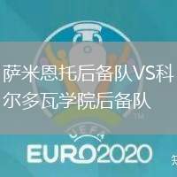 薩米恩托后備隊(duì)VS科爾多瓦學(xué)院后備隊(duì)