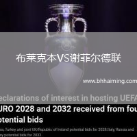 布萊克本VS謝菲爾德聯(lián)