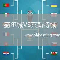 赫爾城VS萊斯特城