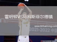 雷明頓VS馬科斯菲爾德鎮(zhèn)