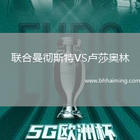 聯(lián)合曼徹斯特VS盧莎奧林