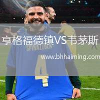 亨格福德鎮(zhèn)VS韋茅斯