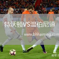 特沃頓VS溫伯尼鎮(zhèn)