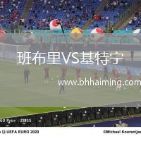 班布里VS基特寧