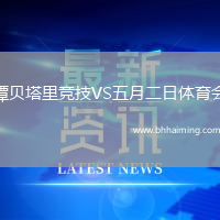 譚貝塔里競(jìng)技VS五月二日體育會(huì)